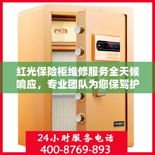红光保险柜维修服务全天候响应，专业团队为您保驾护航