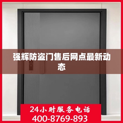 强辉防盗门售后网点最新动态
