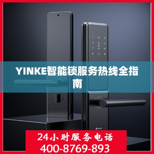 YINKE智能锁服务热线全指南