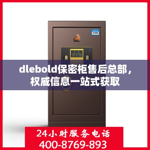 dlebold保密柜售后总部，权威信息一站式获取