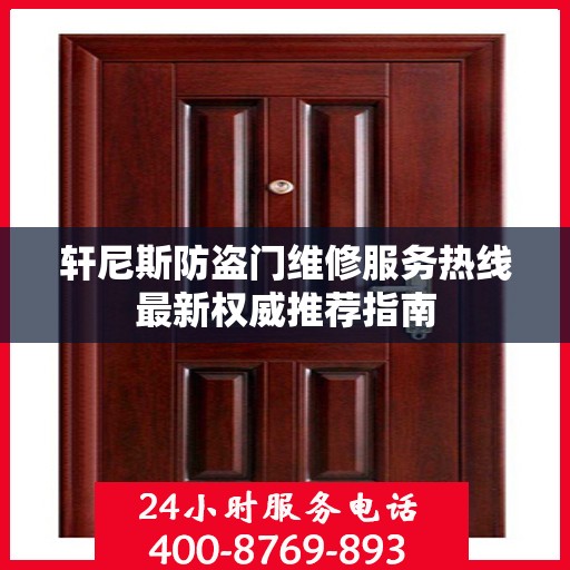 轩尼斯防盗门维修服务热线最新权威推荐指南