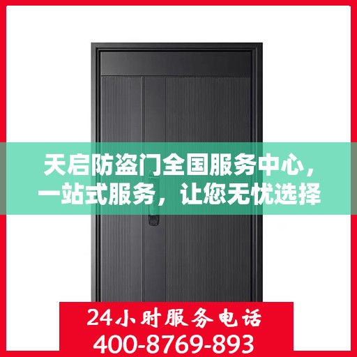 天启防盗门全国服务中心，一站式服务，让您无忧选择防盗门！