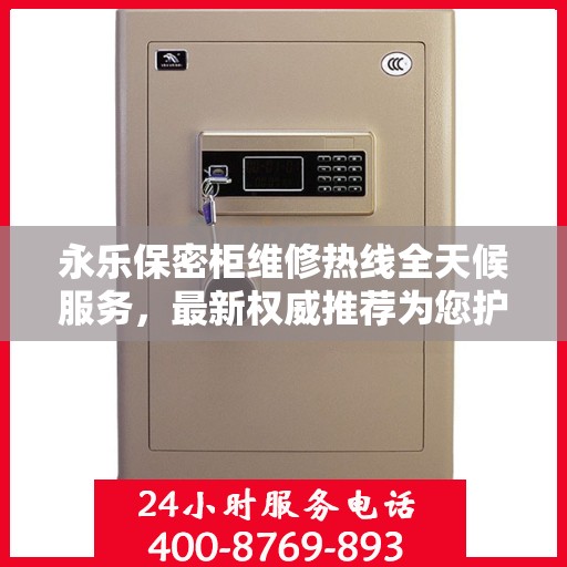 永乐保密柜维修热线全天候服务，最新权威推荐为您护航