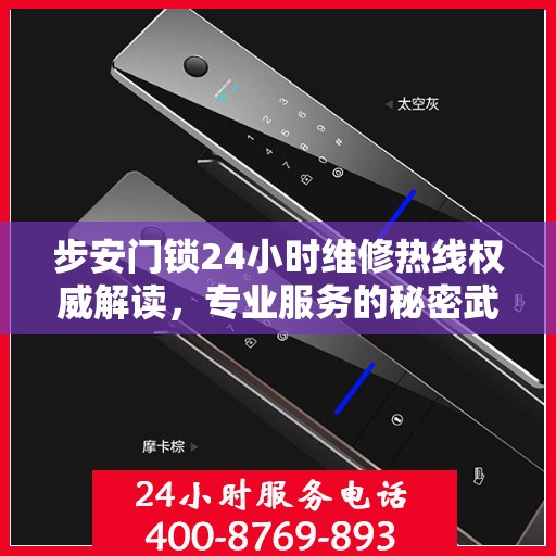 步安门锁24小时维修热线权威解读，专业服务的秘密武器