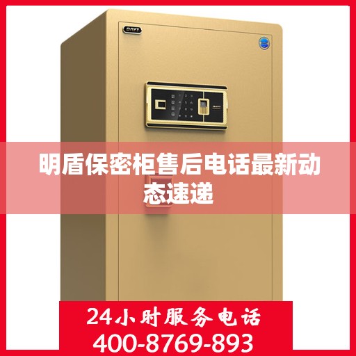 明盾保密柜售后电话最新动态速递