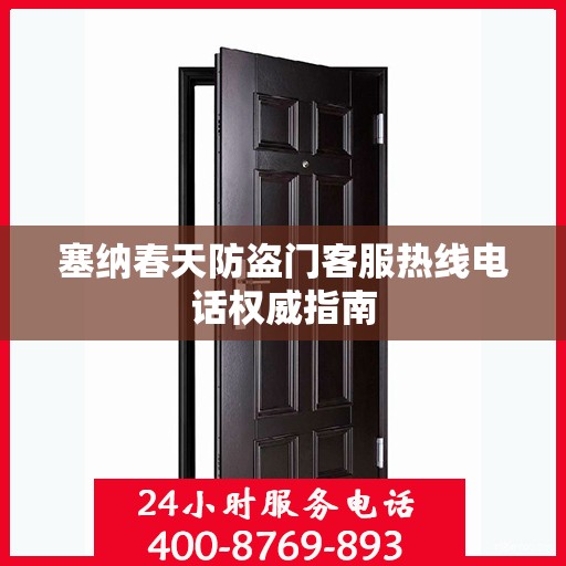 塞纳春天防盗门客服热线电话权威指南