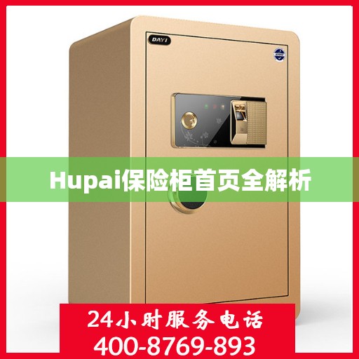 Hupai保险柜首页全解析