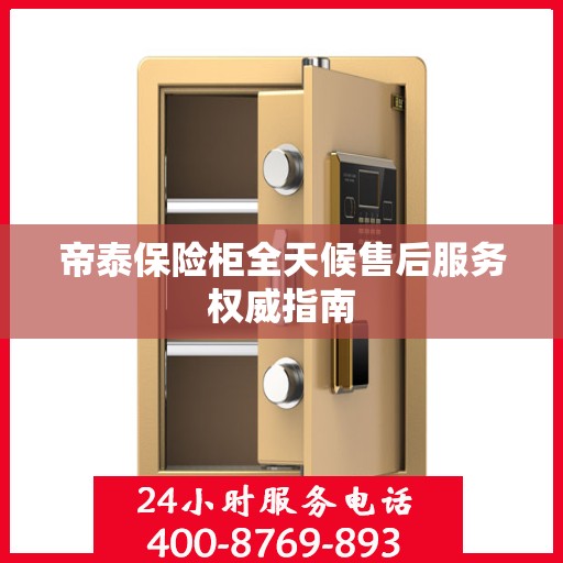 帝泰保险柜全天候售后服务权威指南