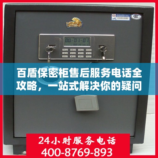 百盾保密柜售后服务电话全攻略，一站式解决你的疑问与需求