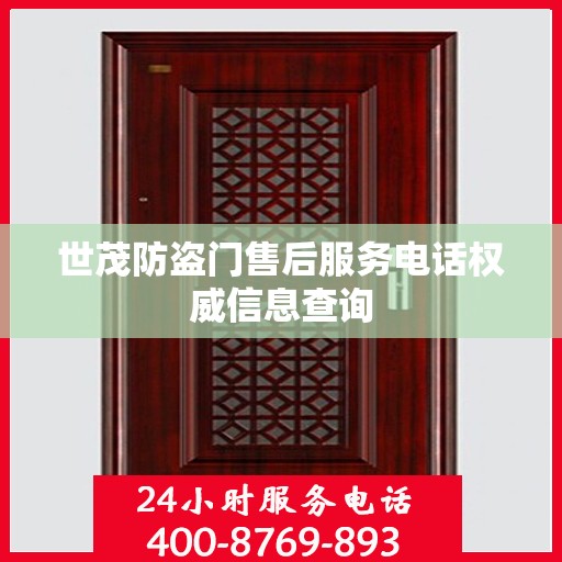 世茂防盗门售后服务电话权威信息查询