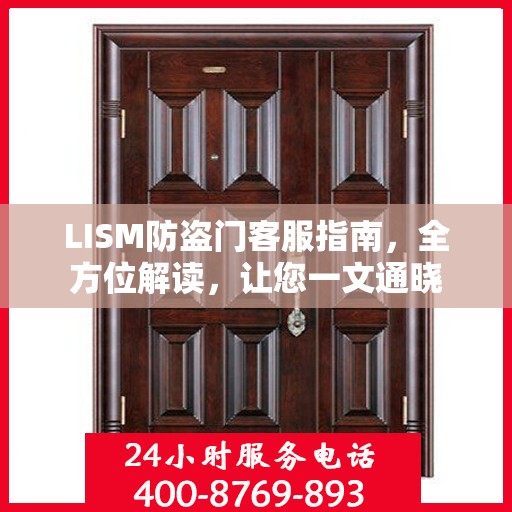 LISM防盗门客服指南，全方位解读，让您一文通晓