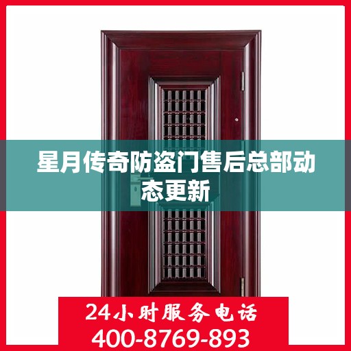 星月传奇防盗门售后总部动态更新