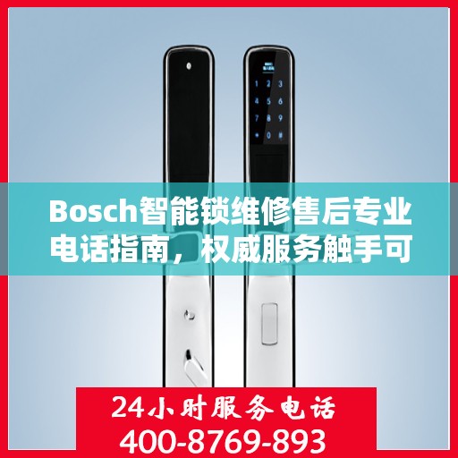 Bosch智能锁维修售后专业电话指南，权威服务触手可及