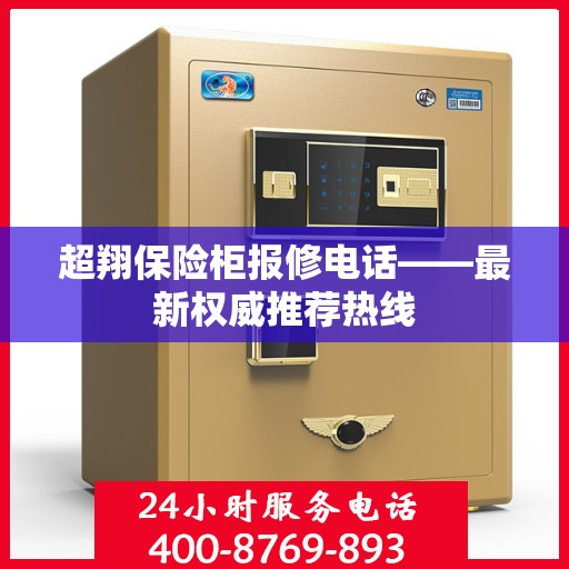 超翔保险柜报修电话——最新权威推荐热线