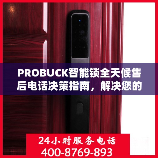 PROBUCK智能锁全天候售后电话决策指南，解决您的锁事无忧