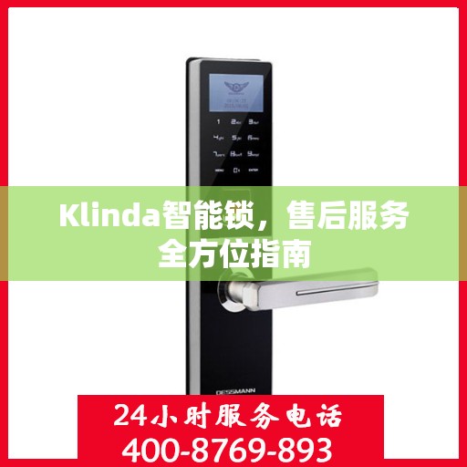 Klinda智能锁，售后服务全方位指南