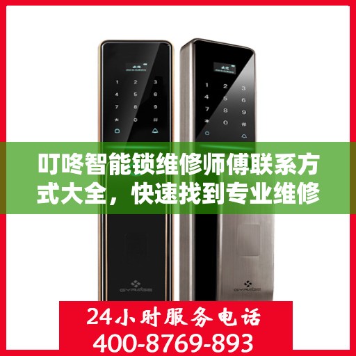 叮咚智能锁维修师傅联系方式大全，快速找到专业维修服务电话攻略