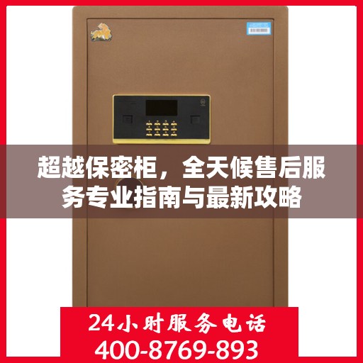 超越保密柜，全天候售后服务专业指南与最新攻略