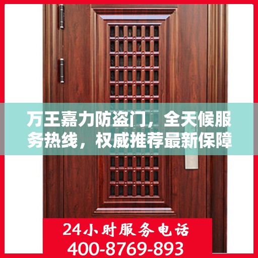 万王嘉力防盗门，全天候服务热线，权威推荐最新保障服务