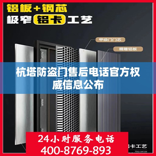杭塔防盗门售后电话官方权威信息公布