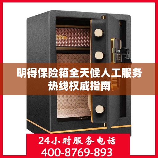 明得保险箱全天候人工服务热线权威指南