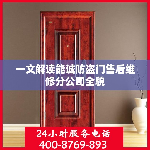一文解读能诚防盗门售后维修分公司全貌