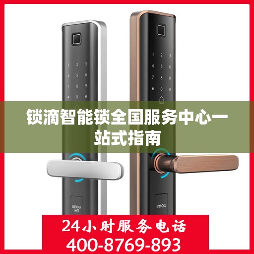 锁滴智能锁全国服务中心一站式指南
