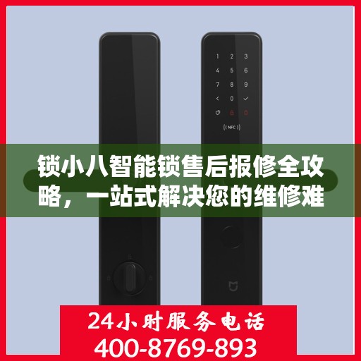 锁小八智能锁售后报修全攻略，一站式解决您的维修难题