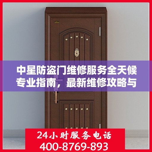 中星防盗门维修服务全天候专业指南，最新维修攻略与指南