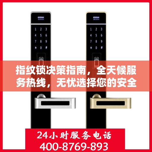 指纹锁决策指南，全天候服务热线，无忧选择您的安全锁事解决方案