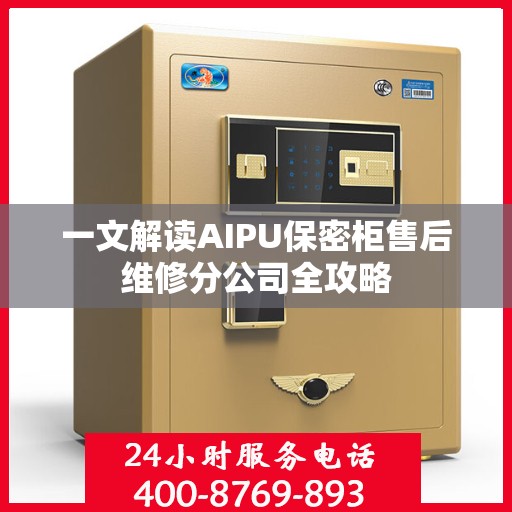 一文解读AIPU保密柜售后维修分公司全攻略