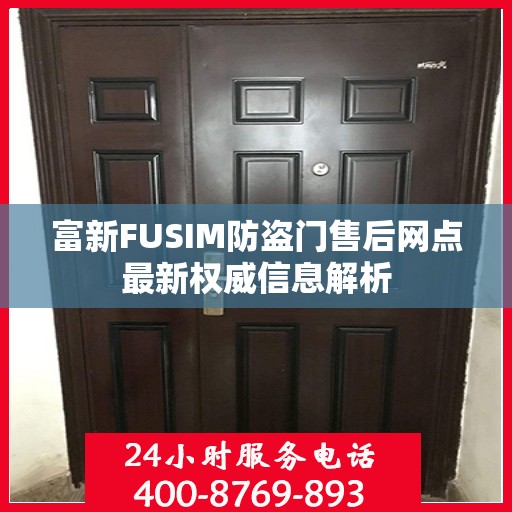 富新FUSIM防盗门售后网点最新权威信息解析