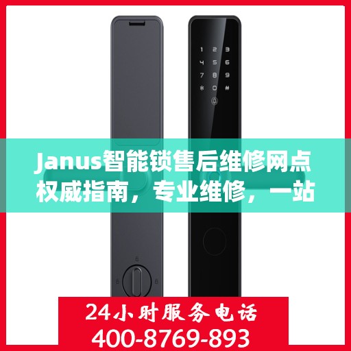 Janus智能锁售后维修网点权威指南，专业维修，一站式服务