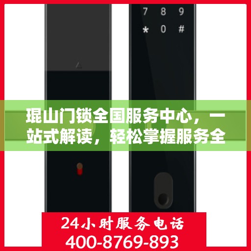 琨山门锁全国服务中心，一站式解读，轻松掌握服务全貌