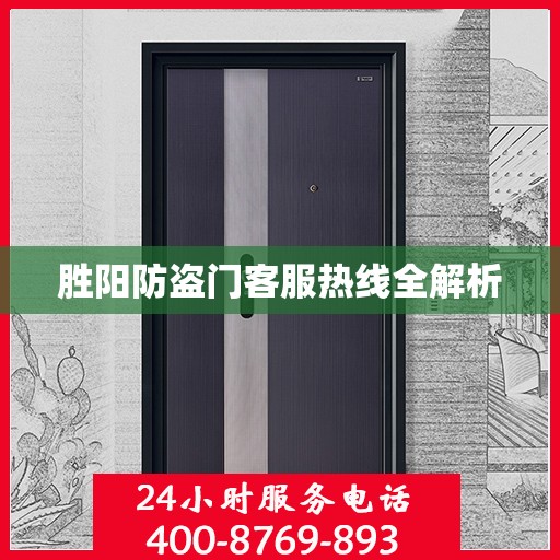 胜阳防盗门客服热线全解析