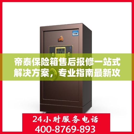 帝泰保险箱售后报修一站式解决方案，专业指南最新攻略