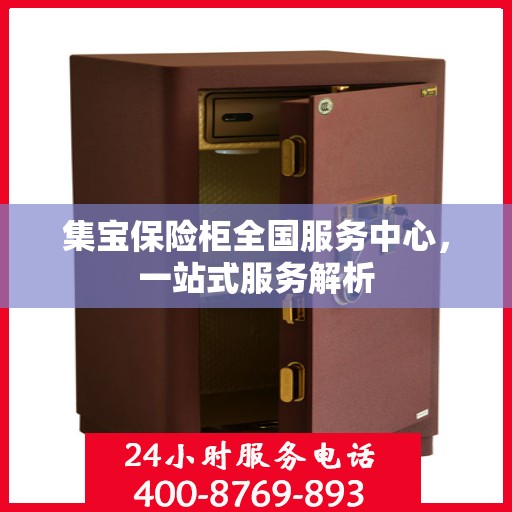 集宝保险柜全国服务中心，一站式服务解析