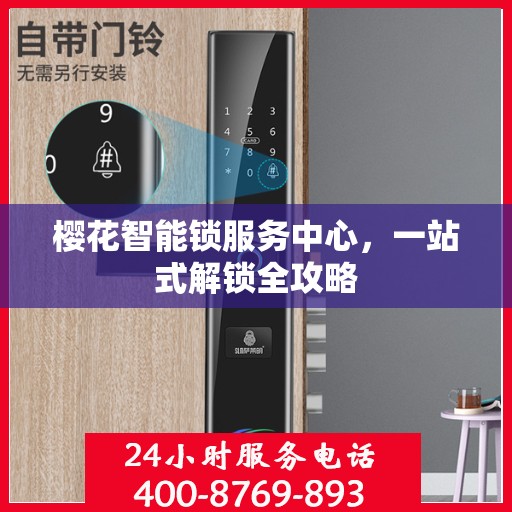 樱花智能锁服务中心，一站式解锁全攻略