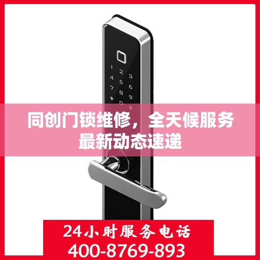 同创门锁维修，全天候服务最新动态速递