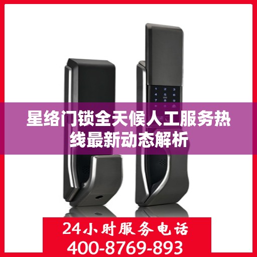星络门锁全天候人工服务热线最新动态解析