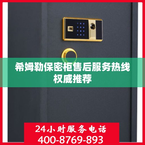 希姆勒保密柜售后服务热线权威推荐