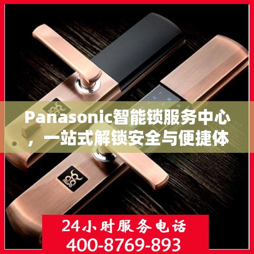Panasonic智能锁服务中心，一站式解锁安全与便捷体验全攻略