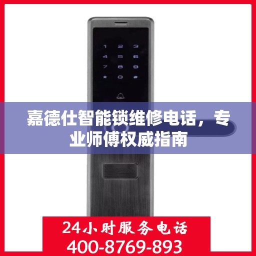 嘉德仕智能锁维修电话，专业师傅权威指南