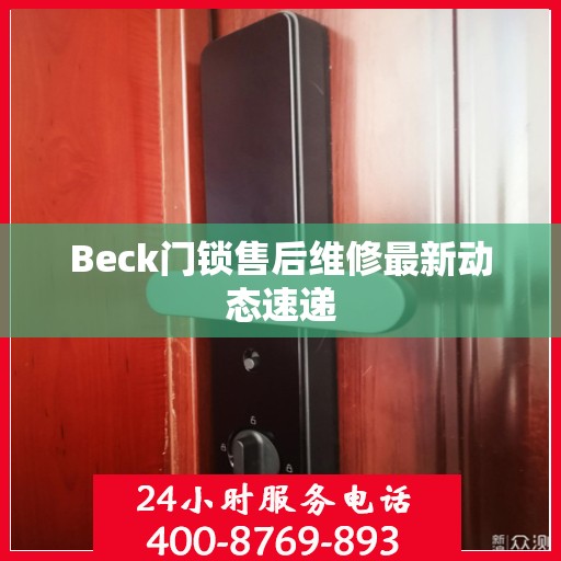 Beck门锁售后维修最新动态速递