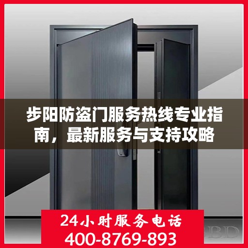 步阳防盗门服务热线专业指南，最新服务与支持攻略