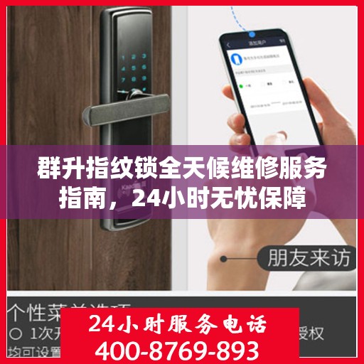 群升指纹锁全天候维修服务指南，24小时无忧保障