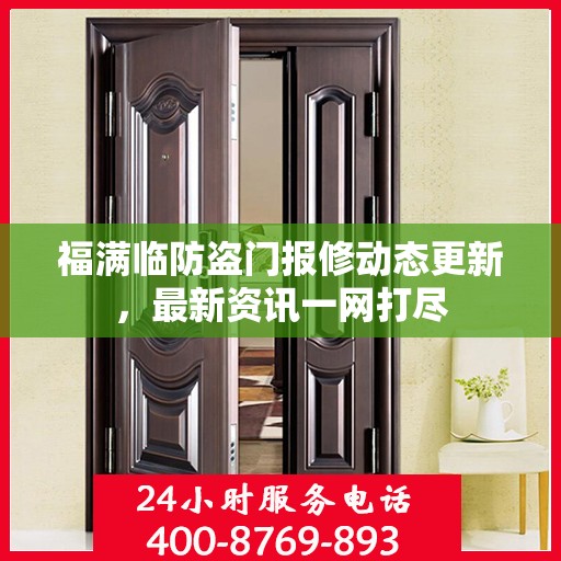 福满临防盗门报修动态更新，最新资讯一网打尽