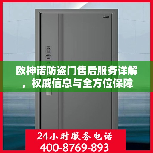 欧神诺防盗门售后服务详解，权威信息与全方位保障