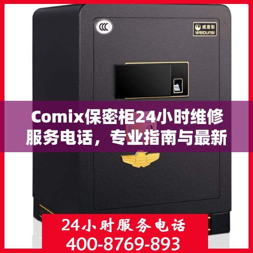 Comix保密柜24小时维修服务电话，专业指南与最新攻略