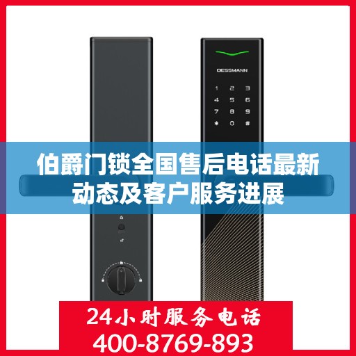 伯爵门锁全国售后电话最新动态及客户服务进展